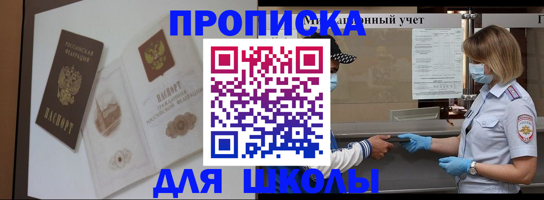 прописка для школы в Алатыре